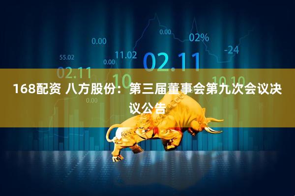 168配资 八方股份：第三届董事会第九次会议决议公告
