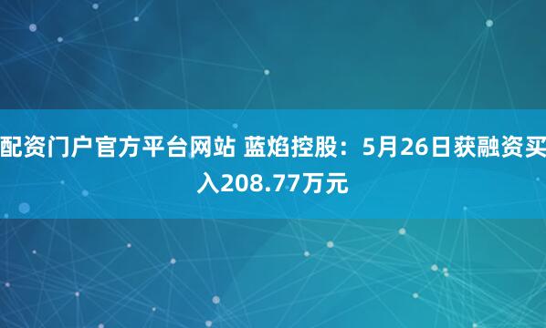 配资门户官方平台网站 蓝焰控股：5月26日获融资买入208.77万元