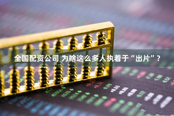 全国配资公司 为啥这么多人执着于“出片”？